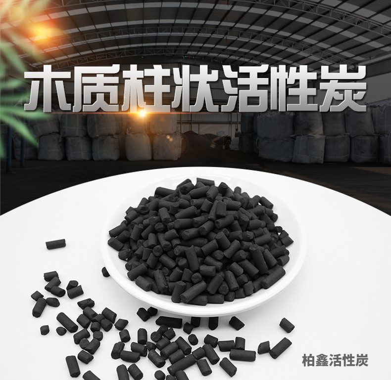 木质柱状活性炭